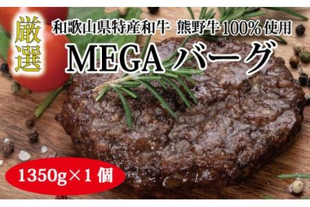 おかず ハンバーグ 牛肉 和牛 / 特選黒毛和牛 熊野牛 超巨大ハンバーグ！MEGAバーグ 1350g【mtf200】