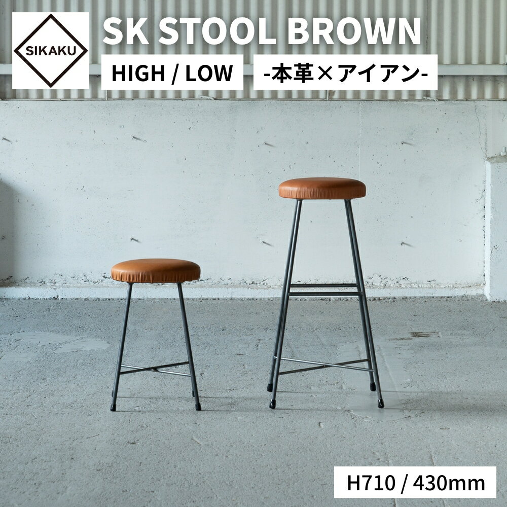 【ふるさと納税】 アイアン スツール 本革 SK STOOL BROWN ≪選べる≫ サイズ スツール 丸 椅子 イス いす ハイスツール キッチンスツール 家具 アイアン スチール アンティーク レトロ インテリア シンプル 鉄製 佐久間工業 SIKAKU 岐阜県 大垣市
