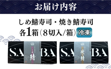 三太郎の鯖寿司8切、焼き鯖寿司８切セット【冷凍】　滋賀県長浜市/株式会社三徳[AQCO029]