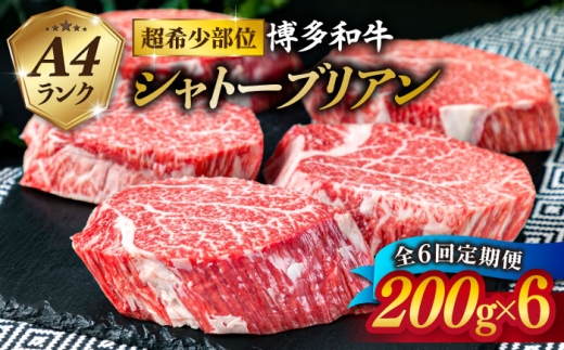 【全6回 定期便 】【極厚 シャトーブリアン 】200g×6枚 A4ランク 博多和牛 糸島 【糸島ミートデリ工房】[ACA164] ステーキ ヒレ ヒレ肉 フィレ ヘレ 牛肉 赤身 黒毛和牛 国産