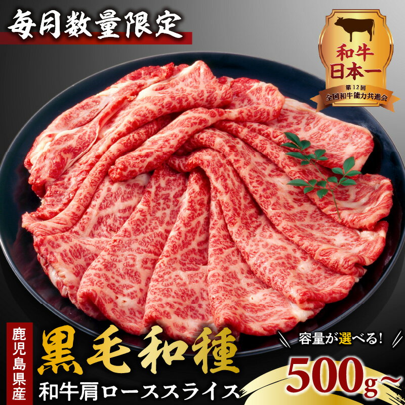 【ふるさと納税】＜発送月と容量が選べる＞ 数量限定 和牛 肩ロース スライス 500g ～ 1.5kg 鹿児島県産 黒毛和種 肉 牛 黒毛和牛 冷凍 限定 クラシタ ロース 霜降り 赤身 脂 しゃぶしゃぶ すき焼き 鍋 オービジョン 鹿児島市 おすすめ ランキング プレゼント ギフト MZ3