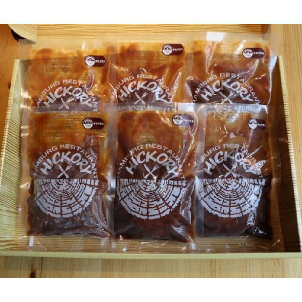 【ふるさと納税】国産黒毛和牛ハンバーグ専門店 ヒッコリー/HICKORY デミグラスハンバーグセット 6個入り | 長久手市 ハンバーグ 国産黒毛和牛 ミンチ 牛肉 加工食品 おかず セット おすすめ 人気 送料無料