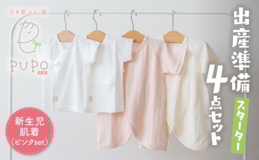 はじめての出産準備に！レールメッシュ素材でかわいい！新生児肌着4点出産準備スターターセット［ピンクset］|  短肌着 コンビ肌着 セット 肌着セット 肌着 綿 吸水 オールシーズン ベビー服 ベビー