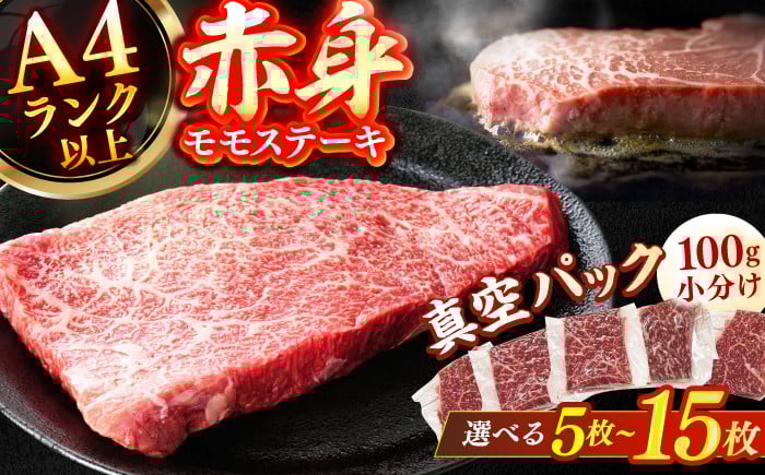 
            【選べる容量】【博多和牛】赤身 モモステーキ 約500g～約1.5kg ステーキ モモ 博多和牛 赤身ステーキ 牛肉ステーキ 肉 牛ステーキ にく 赤身ステーキ モモステーキ 和牛ステーキ 黒毛和牛ステーキ 広川町 / 株式会社MEAT PLUS [AFBO099-101]
          