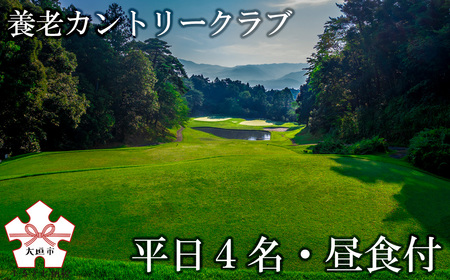 ゴルフ場プレー券（平日1組4名まで・昼食付）[養老カントリークラブ]