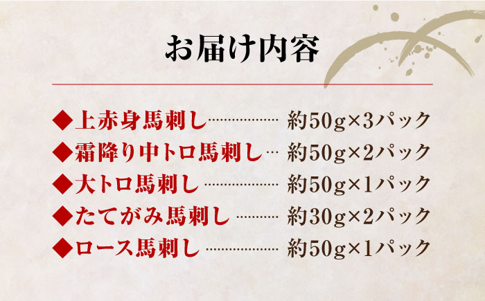 熊本県産 馬刺し 計410g　専用醤油付き 熊本 国産 冷凍 馬肉 馬刺し ヘルシー【株式会社 利他フーズ】[YBX008]