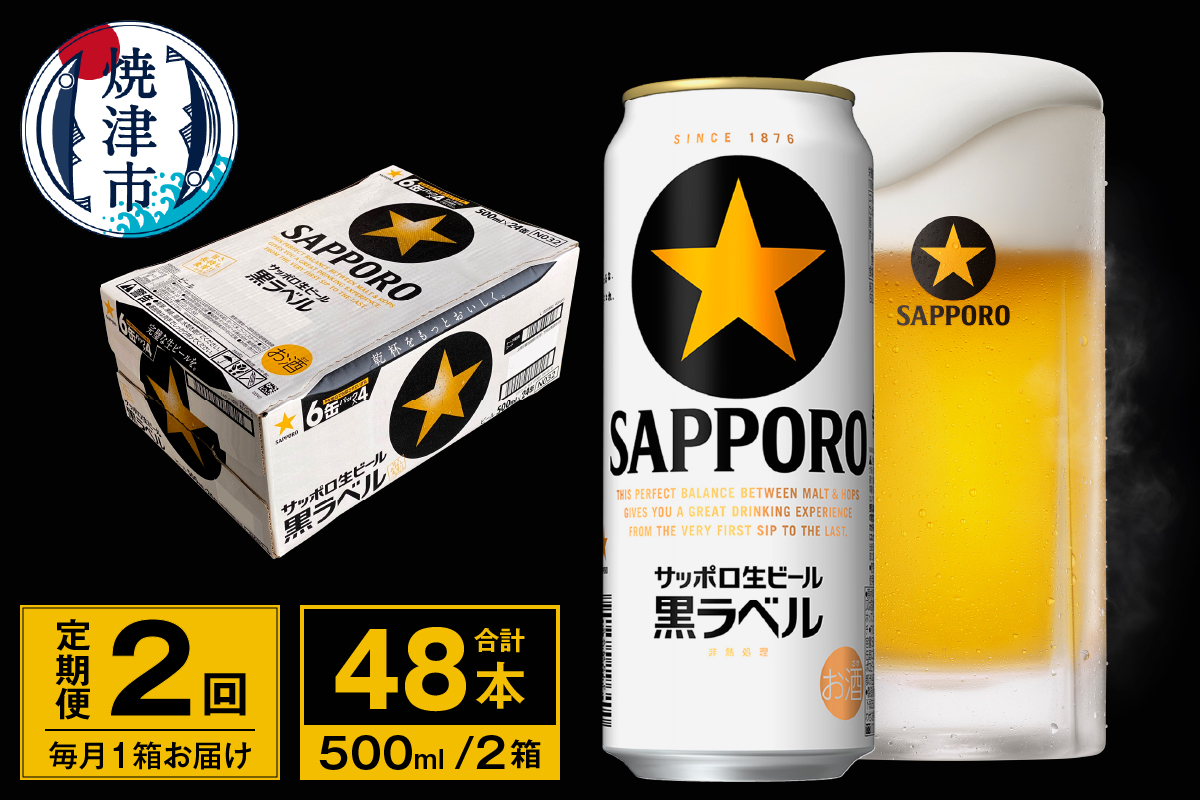 T0096-2102　【定期便 2回】ビール 黒ラベル サッポロ 500ml