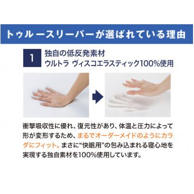 ふるさと納税 稲美町 トゥルースリーパー　プレミアム(シングル) |  | 01
