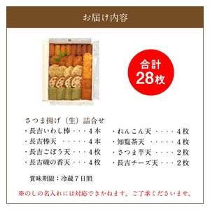 025-13 長吉屋さつま揚げ詰合せ(生)知覧茶天入り