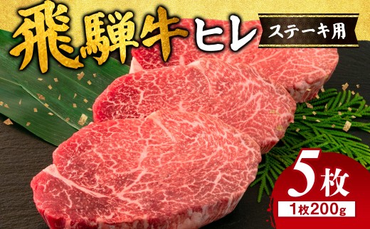 飛騨牛 ヒレ 200g ×5枚 岐阜県 ※離島への配送不可  ｜牛肉 和牛 国産 瑞穂市 飛騨牛ヒレ 牛肉飛騨牛 飛騨牛和牛 飛騨牛国産 ヒレ牛肉 ヒレ飛騨牛 和牛牛肉 和牛飛騨牛 国産牛肉 国産飛騨牛 牛肉ひだぎゅう 牛肉ヒレ 飛騨牛ヒレギフト 飛騨牛ヒレ贈答 飛騨牛ヒレお取り寄せ 牛肉 牛 飛騨牛ギフト 飛騨牛ステーキ 和牛ヒレ 和牛ステーキ 岐阜県産 お中元 お歳暮 ギフト 贈答用 贈答 肉
