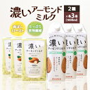 【ふるさと納税】濃いアーモンドミルク1000ml 2種×各3本（たっぷり食物繊維・香ばしロースト）飲料 飲み物 珈琲 焙煎 ヴィーガン 健康飲料 ダイエット 植物由来 オーガニック 47-AI