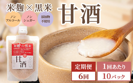 【6回定期便】米麹×黒米『甘酒』 180g×10パック ※沖縄・離島への配送不可  