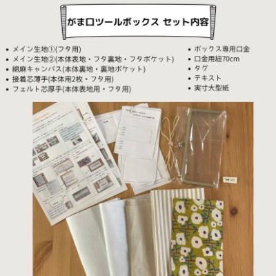 ふるさと納税 千曲市 動画とテキストで分かりやすい!がま口ツールボックス手芸キット【生地/ピンクフラワー】 |  | 03