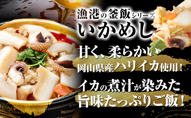 炊き込みご飯 寄島 漁港の釜飯 いかめし 220g×2個 6回 （製造地：岡山県浅口市）ハレノヒ良品(まからずやストアー)《申込み月の翌月から発送》岡山県 浅口市 イカ 釜めし セット【配送不可地域あ