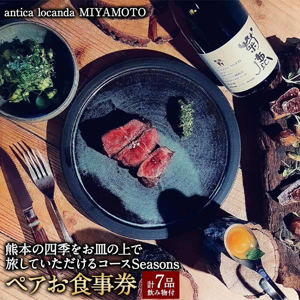 【ふるさと納税】【antica locanda MIYAMOTO】熊本の四季をお皿の上で旅していただけるコース”Seasons” ペアお食事券 お食事券 チケット コース 7品 飲み物付き 九州 熊本県 送料無料 楽天スーパーSALE 9月開催