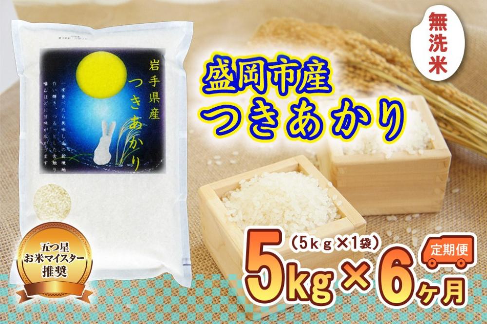 
            【6か月定期便】盛岡市産つきあかり無洗米5kg×6か月
          