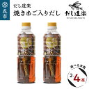 【ふるさと納税】テレビで紹介！ 大人気 だし道楽 「 焼きあご 入り だし」500ml× 2～4本 本数が選べる万能調味料 手軽 本格的 お出汁 和風だし あごだし ペットボトル トビウオ 飛び魚 甘め 瀬戸内 お取り寄せグルメ お中元 広島県 呉市