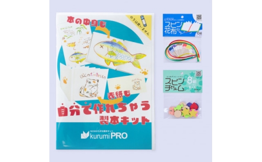 製本キットkurumiPROセット2　ていばん/ていばん【1673043】