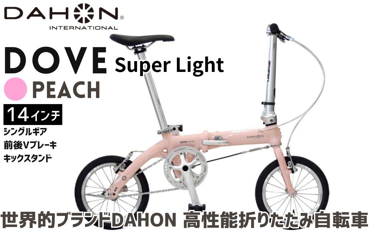 DAHON Dove Super Light Peach 送料無料 全国配送離島含│自転車 完成品 組み立て不要 折りたたみ自転車 通勤 通学 サイクリング 新生活 武田産業 三重県 四日市市 ふるさと納税