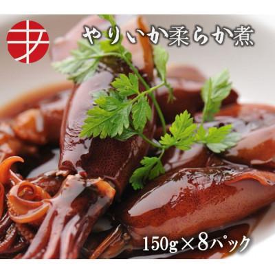 ふるさと納税 ひたちなか市 海の食堂　やりいか柔らか煮　150g×8パック