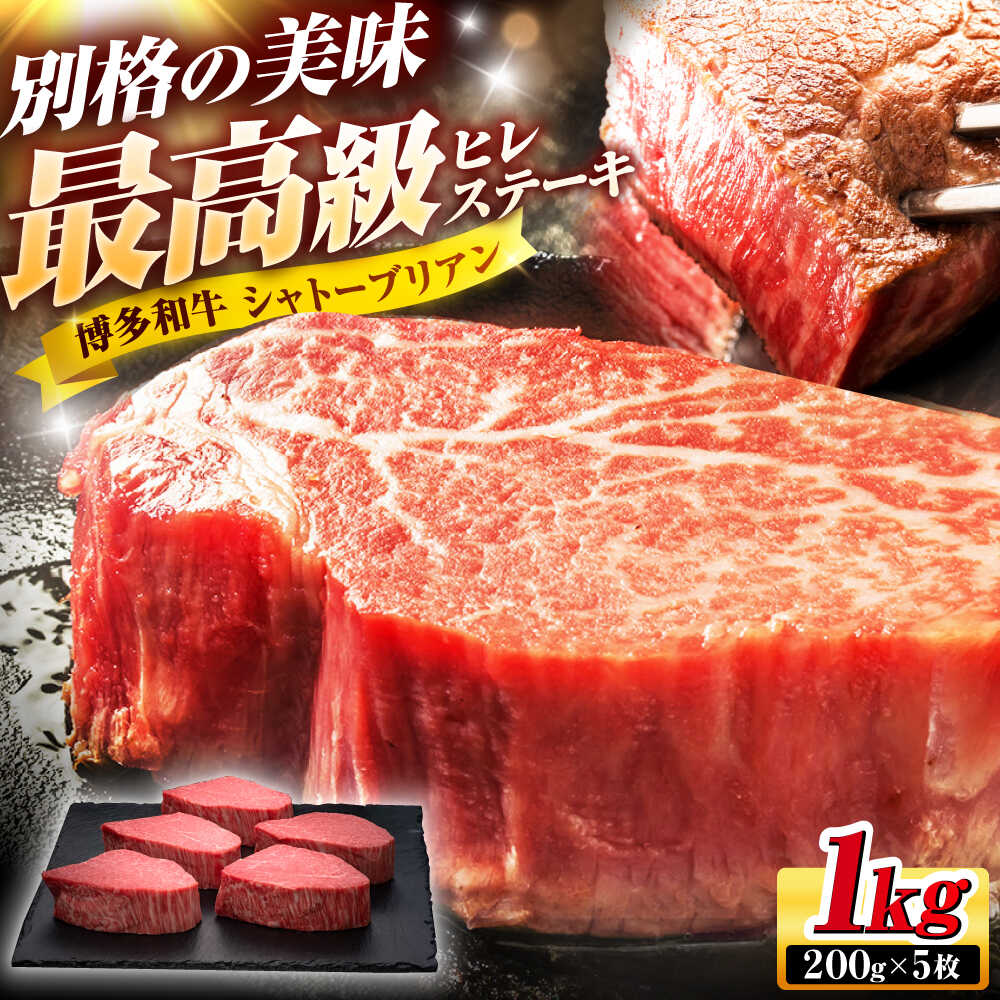 【ふるさと納税】博多和牛 ヒレ シャトーブリアン ステーキ 200g×5枚 吉富町/久田精肉店株式会社[BGAM006] ブランド牛 和牛 黒毛和牛 国産 厚切り ギフト 贈答 贈り物 高級 ヒレ 赤身 ステーキ 霜降り 柔らかい 厳選 希少 ヒレステーキ おすすめ 人気 20万