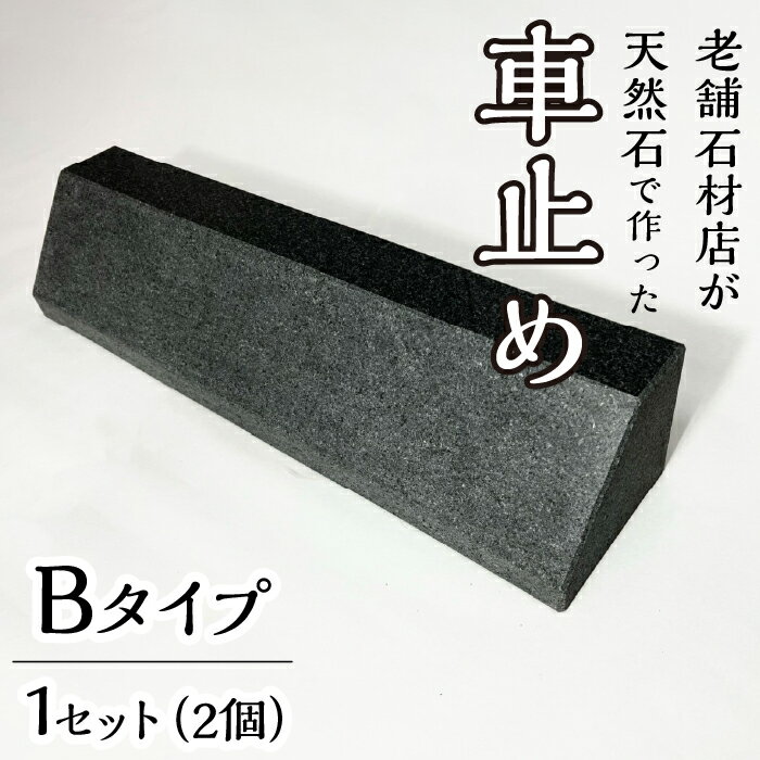 【ふるさと納税】石の車止め　Bタイプ パーキングストップ 車止め 車輪止め 車 ストッパー 駐車 簡単設置 233-007-b