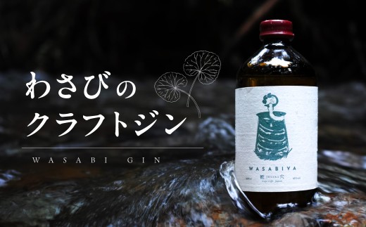 わさびのクラフトジン WASABI GIN 500ml【化粧箱あり】アルケミエ辰巳蒸留所 わさび屋 アルコール度数 45% 蛇穴の湧水使用 国産 ジン クラフトジン 数量限定 山葵 ワサビ 蒸留酒 お酒 岐阜県 郡上市 22000円