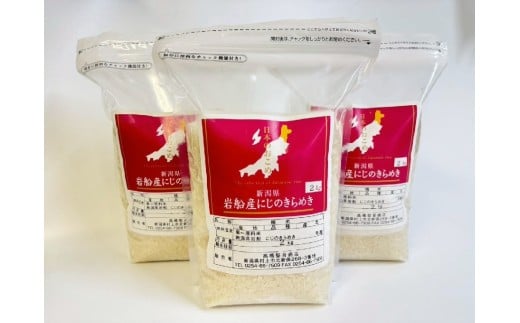 【数量限定】【令和6年産米】新潟県村上市岩船産 にじのきらめき 6kg　1099002