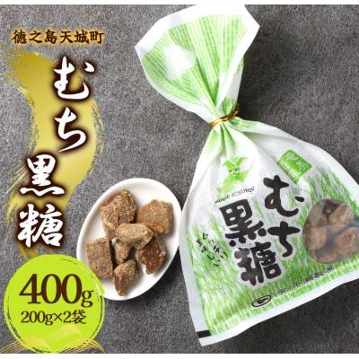 ふるさと納税 天城町 徳之島 天城町 平瀬製菓 むち黒糖 400g(200g×2袋) 黒糖 お菓子