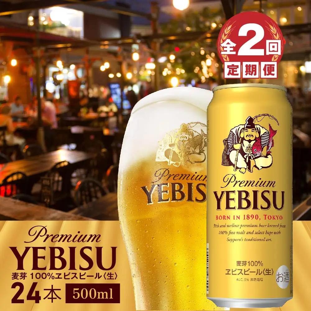 『定期便：全2回』ヱビスビール500ml×24本【300070223902】