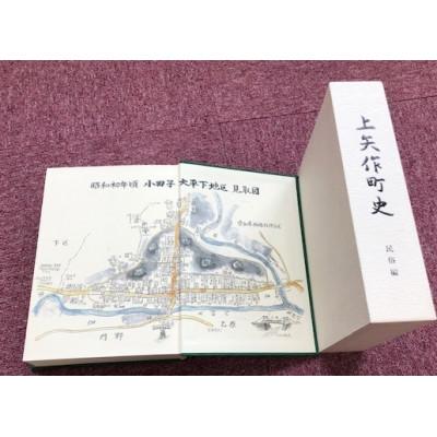 ふるさと納税 恵那市 上矢作町史　民俗編