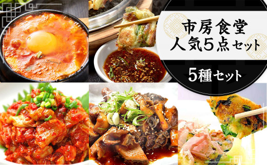 市房食堂 人気5点セット 黒ホルモン スントゥブチゲ チャンジャ チヂミ