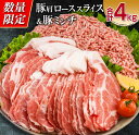 【ふるさと納税】数量限定 豚肩ロース スライス 豚ミンチ セット 合計4kg 肉 豚肉 人気 おすすめ 国産 食品 しゃぶしゃぶ ハンバーグ ミートソース おかず お弁当 おつまみ 晩ご飯 小分け 詰め合わせ おすそ分け お取り寄せ 冷しゃぶ 豚丼 記念日 宮崎県 日南市 送料無料