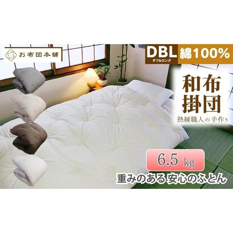 掛け布団 重め ダブルロング 綿100% ボリューム 6.5kg 側生地：無地 職人手作り 和布団 ※配送不可:離島 ブラウン