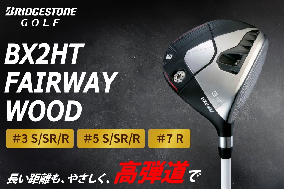 
                  BX2HT FW フェアウェイウッド カーボンシャフト ブリヂストン ゴルフクラブ｜BRIDGESTONE ブリジストン BXシリーズ ゴルフ フェアウェイウッド クラブ ふるさと プレゼント 贈り物 golf [1978-1985]
                