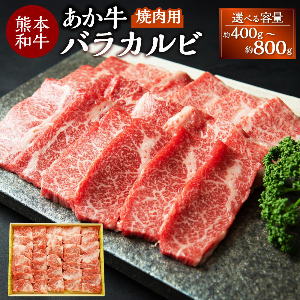 【ふるさと納税】【選べる容量】熊本和牛 あか牛 カルビ 焼き肉用 約400～800g あか牛バラカルビ 牛肉 赤牛 和牛 冷凍 牛バラ 焼肉 バーベキュー BBQ 国産 九州 熊本 熊本県 上天草市 送料無料