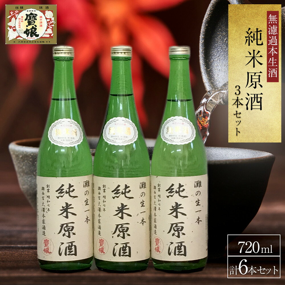 【ふるさと納税】＜無濾過本生酒＞純米原酒720ml3本セット | 西宮 無濾過 生酒 純米原酒 飲み比べ セット 人気 おすすめ 日本酒 お酒 フレッシュ お取り寄せ 通販 送料無料 ふるさと納税
