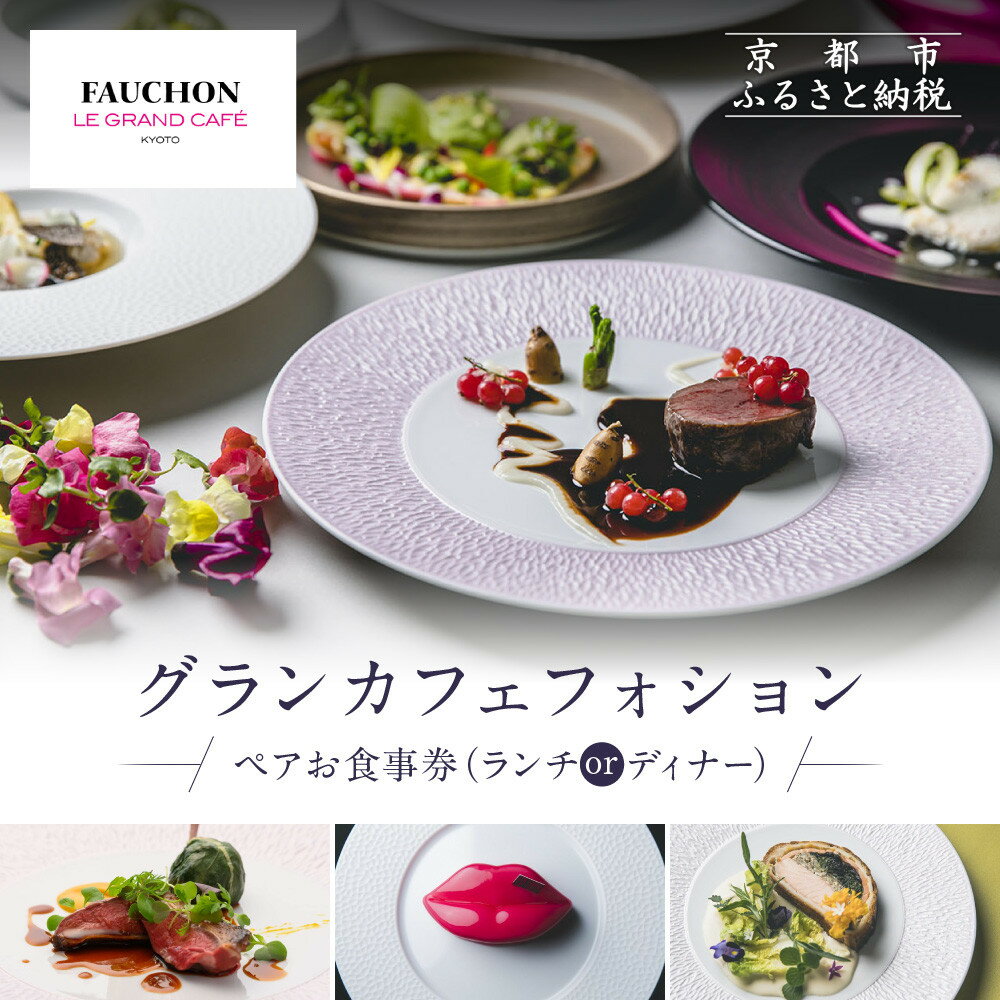 【ふるさと納税】グランカフェフォション ペア食事券 ランチまたはディナー＜選べるコース＞｜京都 パリ発 人気ホテル フレンチ［ フォションホテル京都 フレンチ ランチ or ディナー コース料理 食事券 贅沢 美食 グルメ 人気 おすすめ 記念 お祝 ホテル 旅行 観光 宿泊 ］