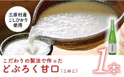 
                  土佐三原どぶろく【このこ】甘口　１本（500ml）
                