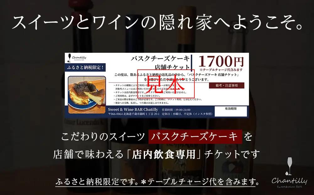 バスクチーズケーキ 店舗チケット 1枚