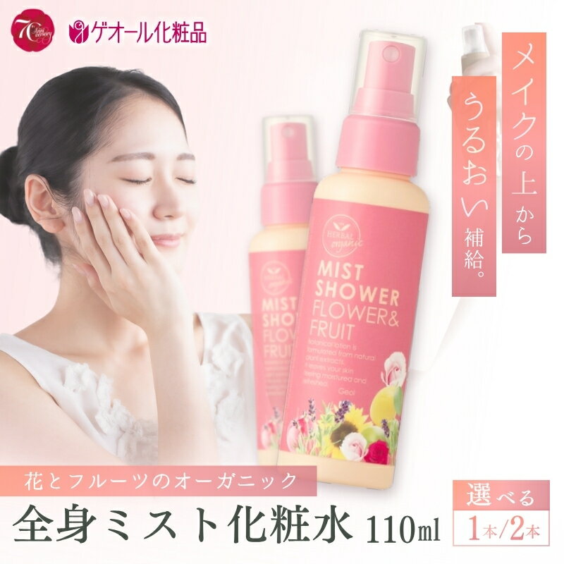 【ふるさと納税】オーガニック ミストシャワー 全身用化粧水 110ml 選べる容量 ／ フラワー フルーツ 天然精油 ゲオール化粧品