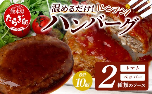 温めるだけ！ レンチン バーグ ≪トマトソース・ペッパーソース≫ 合計10個 ハンバーグ 湯煎 レンジ 簡単 大容量 レトルト ハンバーグ トマト ペッパー 2種 セット スパイス 簡単 冷凍 レンジ 湯せん 個包装 067-0707