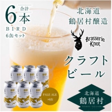 クラフトビール Brasserie Knot「BIRD」6本セット