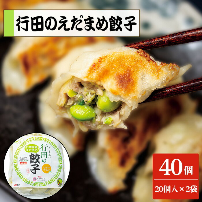 【ふるさと納税】行田のえだまめ餃子　2袋セット　1000g ／ 枝豆 特産品 香り 豊か 甘み 送料無料 埼玉県 No.392