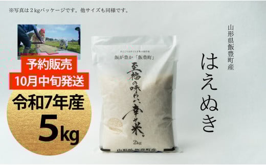【新米予約】至福の味わい、幸せ米　はえぬき　５Kg