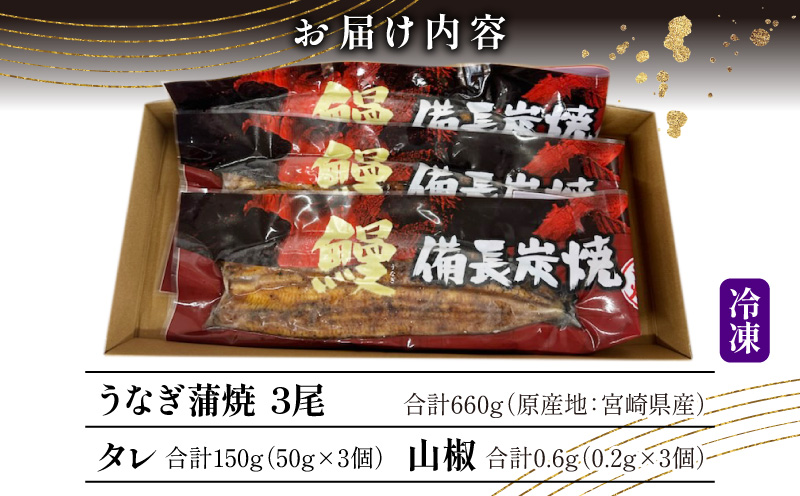 【宮崎県産】うなぎ備長炭手焼き蒲焼3尾(660g) 鰻 うなぎ ウナギ 国産 宮崎県産 蒲焼 3尾 うなぎの蒲焼 鰻の蒲焼 鰻蒲焼 惣菜 グルメ お取り寄せ 冷凍 真空パック パック タレ 簡単調理 時短料理 湯煎 うな丼 うな重 お取り寄せグルメ