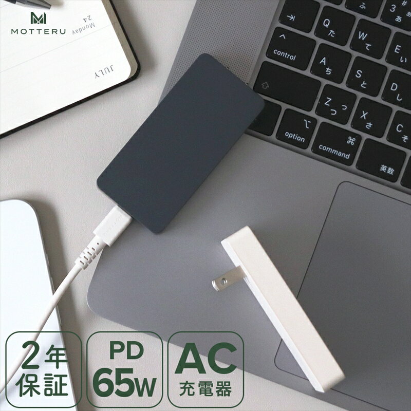 【ふるさと納税】MOTTERU(モッテル)　AC充電器 PD65W USB-C 1ポート iPhone Android iPad ノートPC 薄型 折りたたみプラグ GaN採用 急速充電 PSE適合製品 全2色 2年保証 (MOT-ACPD65)【 ガジェット 海老名市 】
