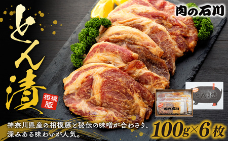 豚肉 相模豚 味噌漬け6枚 豚肉