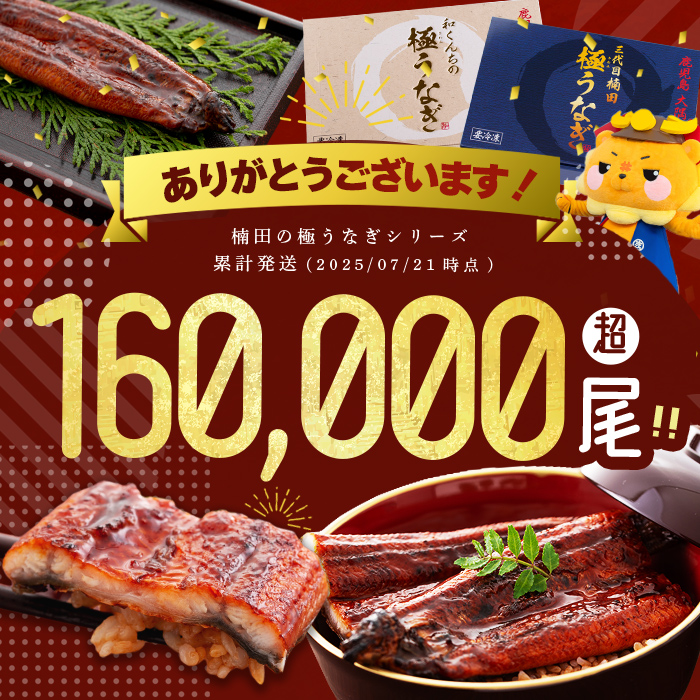 楠田の極うなぎ 蒲焼き2尾・白焼き2尾 150g以上×4尾(計600g以上) b6-008