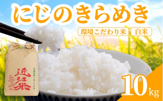 【 新米予約 】 新米 令和8年産 にじのきらめき 10kg 白米 米 R8 年産 ニジノキラメキ 2026年産 国産 農家直送 環境こだわり お試し用 単品 小分け 単品 お米 こめ おこめ ライス コメ 精米 おいしい 産地直送 人気 おすすめ 10キロ kome okome 2026年産 送料無料 滋賀県 日野町 育農舎 [IN071_R8]